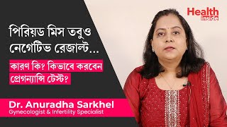 নেগেটিভ প্রেগন্যান্সি টেস্ট  কারণ কি কিভাবে করবেন টেস্ট Pregnancy test negative but no period [upl. by Yelyac179]