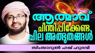 ആത്മാവ് ചിന്തിപ്പിക്കേണ്ട ചില അത്ഭുതങ്ങൾ  Simsarul Haq Hudavi  Latest Islamic Speech In Malayalam [upl. by Lauder784]