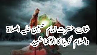 Glory to Hazrat Imam Hussain the unique martyr of Karbala [upl. by Annabela505]