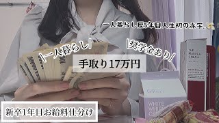 一般職OL☕️1月お給料日ﾙｰﾃｨｰﾝ 手取り17万円家賃6万円 奨学金あり一人暮らし [upl. by Loggins3]