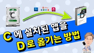 C드라이브에 설치한 프로그램을 D드라이브로 옮기는 법 [upl. by Gnoc]