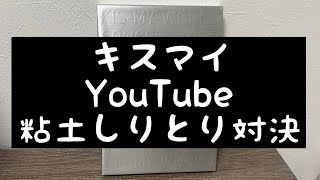 【キスマイYouTube】藤ヶ谷君の天然ぶりがたまらなかった粘土しりとり対決について [upl. by Tamma]