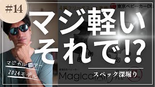 超軽量ベビーカー『マジカルエアー 2024年モデル』フリーABと無印AI、2023年モデルとの違いを深堀り [upl. by Atika]