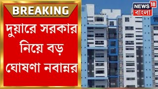 Duare Sarkar  দুয়ারে সরকার পরিষেবা দেওয়ার ডেডলাইন দিল নবান্ন বড় নির্দেশ জেলায় জেলায় [upl. by Nylarat465]