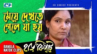 মেয়ে দেখতে গেলে যা হয়  Mosharaf Karim  Chanchal Chowdhury  Harkipta  Bangla Comedy Cilps [upl. by Collum454]