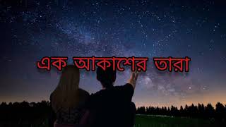 Ek Akasher Taraএক আকাশের তারা lyric video  Ayub Bachchu [upl. by Perni211]