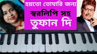 Hoyto tomari jonnoharmonium tutorial song with lyricsmanna Deyহয়তো তোমারি জন্য। স্বরলিপি সহ। [upl. by Palladin]