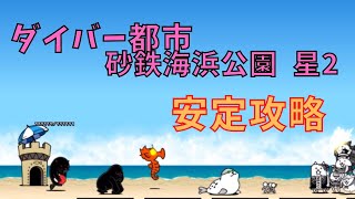 ダイバー都市 砂鉄海浜公園 星2 安定攻略 [upl. by Ecadnac]