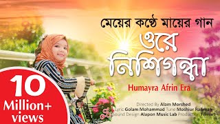 Ore Nishigondha  Humayra Afrin Era  ওরে নিশিগন্ধা  Hasnahena Afrin  Official Nasheed [upl. by Htiekal]