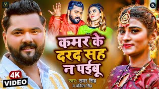 Video  कमर के दरद सह ना पईबू  Samar Singh Ankita Singh  Ft Akanksha Dubey  New Bhojpuri Song [upl. by Hutson501]