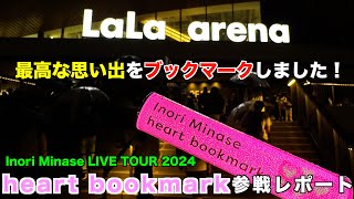 今年も水瀬いのりさんのライブに参戦したら過去イチだった！ [upl. by Neirod]