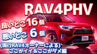 【愛ある一刀両断】トヨタRAV4 PHVのここがイイ！ここがダメ！皆さんと思ってること一緒？そう、アレさえ許せるなら…。受注停止だけど購買欲掻き立ててイクゥ！！ [upl. by Yerok]