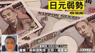 《彌敦道政交所》日元弱勢 YEN FALLING 嘉賓：吳明德教授 主持：湛國揚 2024620 [upl. by Ennaylil]