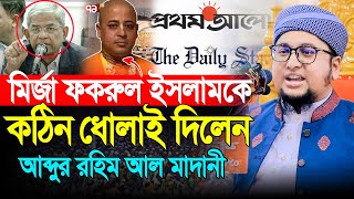 মির্জা ফখরুল ইসলামকে কঠিন ধোলাই দিলেন । আব্দুর রহিম আল মাদানী । Abdur Rahim Al Madani New Waz 2024 [upl. by Urbannal]