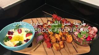 شيش طاووق  Shish Tawook Recipe quot Chicken Skewers quot [upl. by Fredia267]