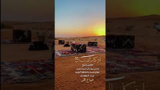 Azkar Sabah Alqer أذكار الصباح [upl. by Ayanat]