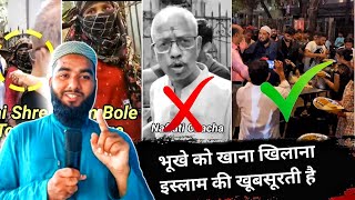 बुके को खाना खिलाना इस्लाम की खूबसूरती है । this is Islam [upl. by Anees762]