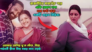 রাজনীতির মারপ্যাচে পরিবারটির বেহাল দশা। New thriller web series explained in bangla [upl. by Hsihsa108]