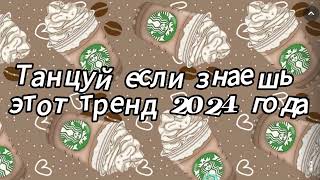 Танцуй если знаешь этот тренд 2024 года [upl. by Ronym]