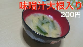 【料理レシピ】味噌汁の作り方（大根入り）【男の自炊】miso soup [upl. by Aromas]