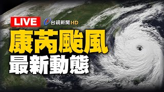 【完整公開】LIVE 康芮颱風31日登陸 巔峰之姿襲台嚴防強風豪雨 [upl. by Aneladdam]