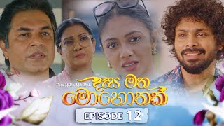 Desa Matha Mohothak  Episode 12  20241112  ITN [upl. by Eillen]