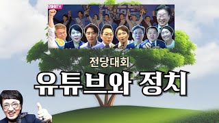 유튜버 영향력과 전당대회 균형감각쓸모와 매력SWOT분석 [upl. by Bradford]