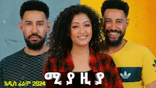 ሚያዚያ አዲስ ፊልም 2024 ethiopian new movie 2024 የገጠር ድራማ [upl. by Eelyab]