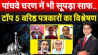 पांचवे चरण में भी सूपड़ा साफ TOP 5 वरिष्ठ पत्रकारों का विश्लेषण  Debate [upl. by Yleme]