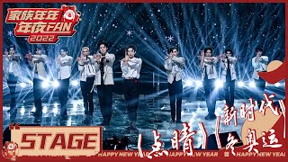 两首连唱！INTO1《点睛》《新时代 冬奥运》唱跳舞台炸场啦！ 《家族年年年夜FAN Goose Gala 2022》 [upl. by Gilmer]