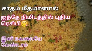 பழைய சாதம் தாளிப்பது எப்படி  Left over rice recipe in tamil [upl. by Nims]