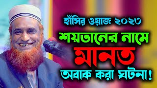 বজলুর রশিদ মিঞা  Bangla Waz 2023  বাংলা ওয়াজ  Bazlur Rashid Miah সয়তানের নামে মান্নত Bozlu Waz [upl. by Senior449]