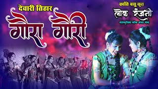 Kranti Basu  Lok Ranjani Lok Kala Manch  CG Gaura Gauri Geet 2024  Superhit Live Program [upl. by Niletak]