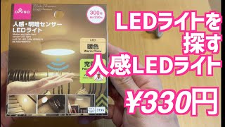 これはどうかなダイソー人感明暗センサーLEDライト [upl. by Wheeler]