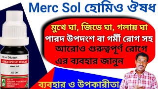 মার্কসল হোমিও ঔষধের ব্যবহার l Merc Sol 200 Homeo Medicine Bangla l Merksol homeo medicine bangla l [upl. by Anidene]