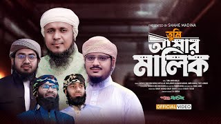 সারা জাগানো হামদ  তুমি আমার মালিক  Tumi Amar Malik  New Nasheed 2024  Shahe Madina Sg [upl. by Andrei]