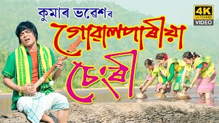 Goalparia Chengri by Kumar Bhabesh  HD video song [upl. by Uwkuhceki750]