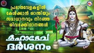 പ്രഭാതവേളകളിൽ കേൾക്കാൻ ശാന്തിയും സമാധാനവും നിറഞ്ഞ ശിവഭക്തിഗാനങ്ങൾHindu Devotional SongsShiva Songs [upl. by Lashoh295]