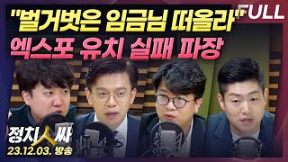 정치인싸FULL 이준석 quot엑스포 유치 실패 벌거벗은 임금님 떠올라quot 직격탄 날리다 with 현근택 김준우 김재섭 이준석 amp 이선영 [upl. by Rinaldo]