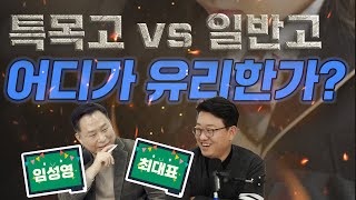 중1 아들 의대보내기 프로젝트 4탄  입시 전문가 임성영 소장의 내신과 고등학교 선택 국풀tv기파랑문해원 의대의대공부법의대입시 [upl. by Rauscher]