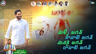 JAGAN ANNA NEW SONG 2024 MALLI JAGAN KAVALI JAGAN [upl. by Ecirb]