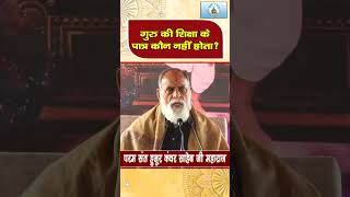 कौन नहीं है गुरु की शिक्षा के पात्र।radhaswamidinod shorts shortsvideo trendingshorts bhajan [upl. by Aitahs379]