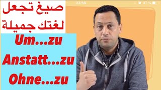 um zu anstatt zu ohnezu Infinitiv Finalsatz اللغة الألمانية مع رشيدالجمل المصدرية [upl. by Llenel]