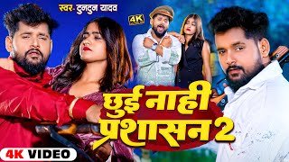 Video  शेर अकेला काफ़ी है  Tuntun Yadav Prabha Raj। Sher Akela Kafi Hai। New Rangdari Song 2024 [upl. by Lienhard]