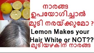 നാരങ്ങ ഉപയോഗിച്ചാല്‍ മുടി നരക്കുമോLemon Makes your hair white or not [upl. by Patten519]