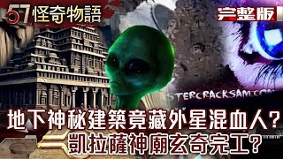 南極藏「外星基地」！地下神秘建築竟藏「外星混血人」？古代黑科技！「凱拉薩神廟」玄奇完工「暗網通靈師」讀取過去，登入者「離奇喪命」【57怪奇物語完整版】57StrangerThings [upl. by Ynnos]