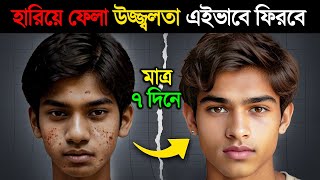 হারিয়ে ফেলা SKIN GLOW এইভাবে ফিরিয়ে আনুন  Tips for Naturally Glowing Skin amp Home Remedy [upl. by Eahsel]