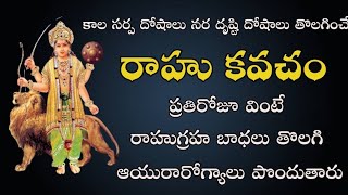 Rahu Kavacham  Remedy for Kalasarpa dosha Nara drishti dosha and Rahu graha dosha రాహు కవచం [upl. by Barncard526]