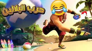 حرب بلالين المياه فى فورت نايت 🤣 Fortnite splashdown [upl. by Jedlicka]