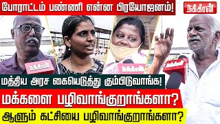 Month Endல இப்படி பன்றாங்க எப்படி நாங்க சமாளிக்கிறது புலம்பும் மக்கள்  Bharat Bandh  Strike [upl. by Sension547]